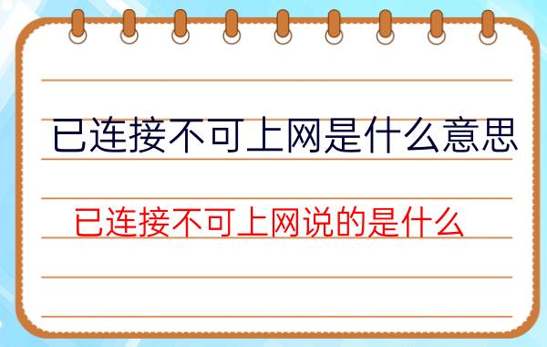 已连接不可上网是什么意思 已连接不可上网说的是什么